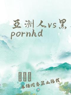 亚洲人vs黑人pornhd