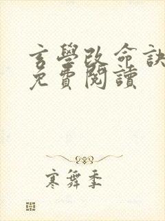 玄学改命诀全文免费阅读