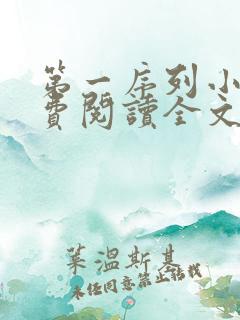 第一序列小说免费阅读全文无删减