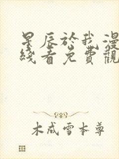 星辰于我漫画在线看免费观看