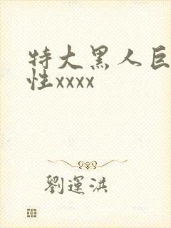 特大黑人巨交吊性xxxx