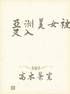 亚洲美女被黑人叉入