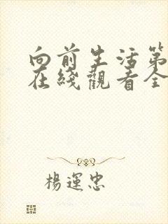 向前生活第二季在线观看全集免费播放