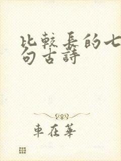 比较长的七言绝句古诗