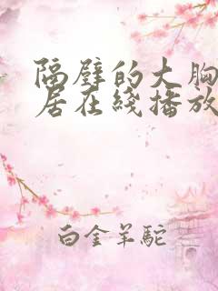 隔壁的大胸女邻居在线播放