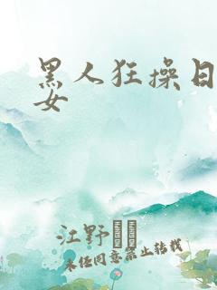 黑人狂操日本少女