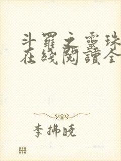 斗罗之灵珠神剑在线阅读全文