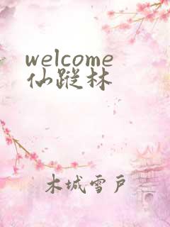 welcome仙踪林