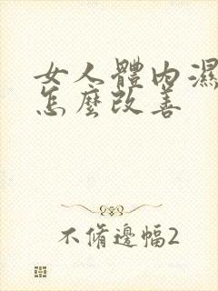 女人体内湿气重怎么改善