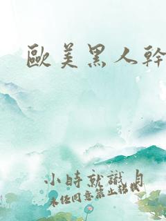 欧美黑人干女人