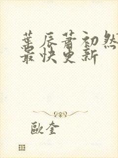 叶辰萧初然免费最快更新