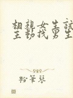 相亲女生该不该主动找男生