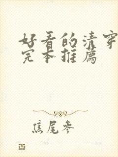 好看的清穿小说完本推荐