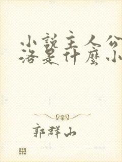 小说主人公是杨洛是什么小说名