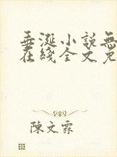 垂涎小说无删减在线全文免费阅读