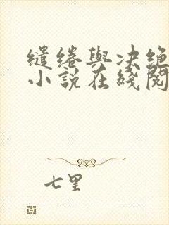 缱绻与决绝原著小说在线阅读