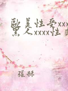 欧美性受xxx黑人xxxx性爽