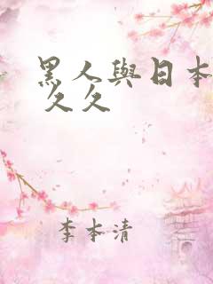 黑人与日本人妻 久久