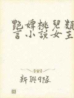 艳婢桃儿类似古言小说女主