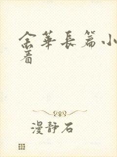 余华长篇小说活着