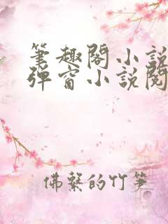 笔趣阁小说网无弹窗小说阅读网