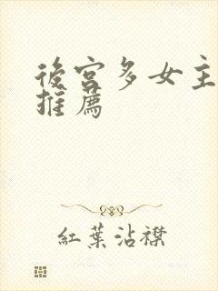 后宫多女主小说推荐