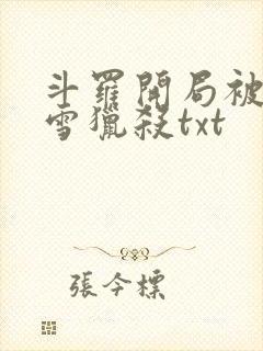 斗罗开局被千仞雪猎杀txt