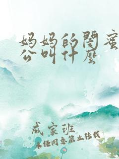 妈妈的闺蜜的老公叫什么