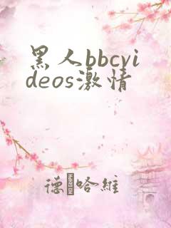 黑人bbcvideos激情