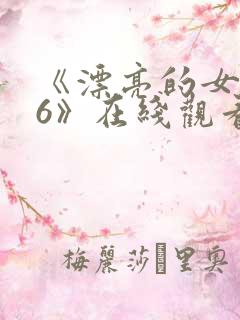 《漂亮的女邻居6》在线观看