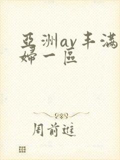 亚洲av丰满熟妇一区