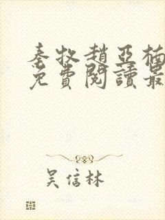 秦牧赵亚楠小说免费阅读最新章节