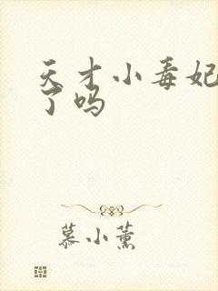 天才小毒妃完结了吗