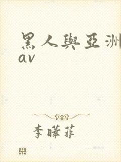 黑人与亚洲女人av