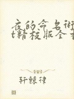 夜的命名术txt精校版全本