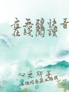 夜无疆快看小说在线阅读