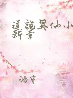 道诡异仙小说最新章