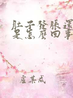 肚子发胀还打嗝是怎么回事