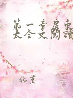 第一章房东胡太太全文阅读