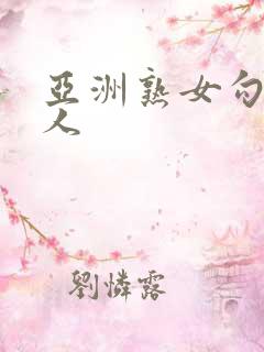 亚洲熟女勾引黑人