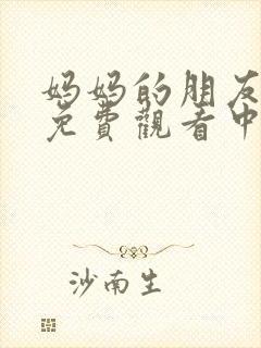 妈妈的朋友在线免费观看中文字幕