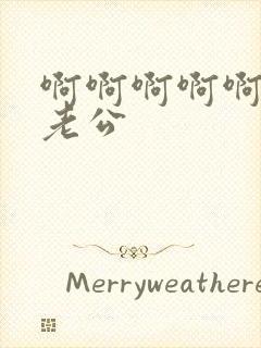 啊啊啊啊啊好爽老公