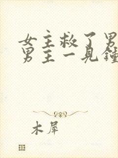 女主救了男主,男主一见钟情,强取豪夺古言