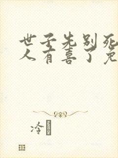 世子先别死,夫人有喜了免费阅读全