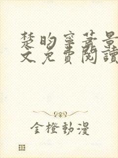 楚昀宁萧景珩全文免费阅读无弹窗