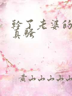 干了老婆的闺蜜真骚