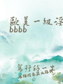 欧美一级淫片老bbbb