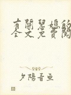 有关儿媳的小说全文免费阅读