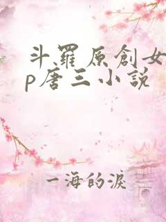 斗罗原创女主cp唐三小说
