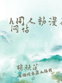 h同人动漫在线网站